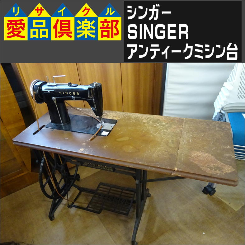 シンガーのアンティークミシン台入荷致しました|愛品倶楽部 柏店
